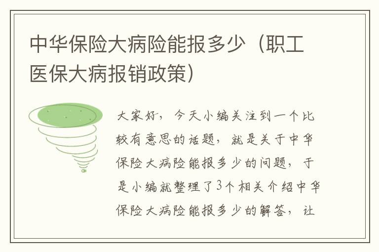 中华保险大病险能报多少（职工医保大病报销政策）