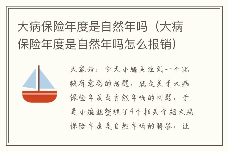 大病保险年度是自然年吗（大病保险年度是自然年吗怎么报销）