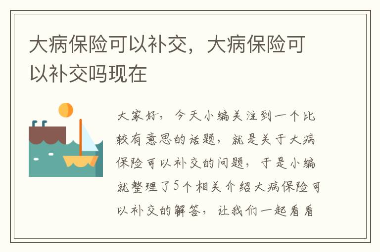 大病保险可以补交，大病保险可以补交吗现在