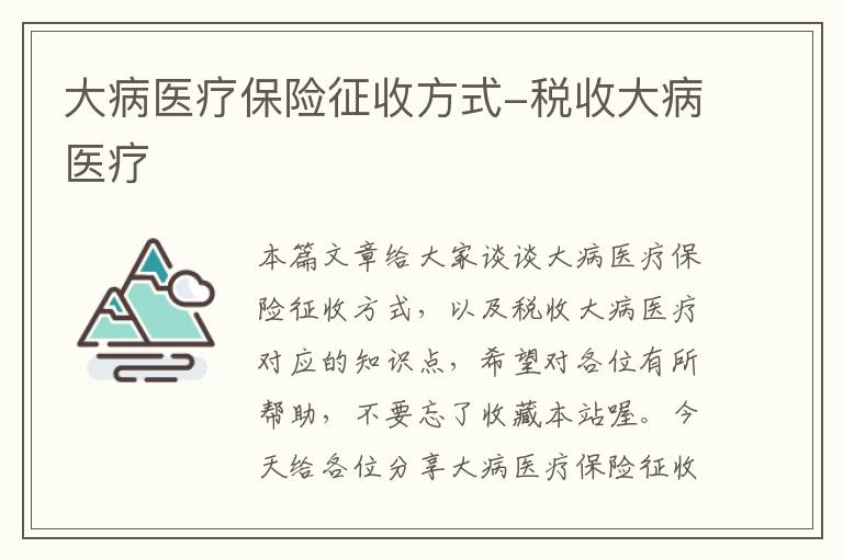 大病医疗保险征收方式-税收大病医疗