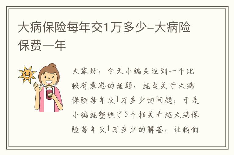 大病保险每年交1万多少-大病险保费一年