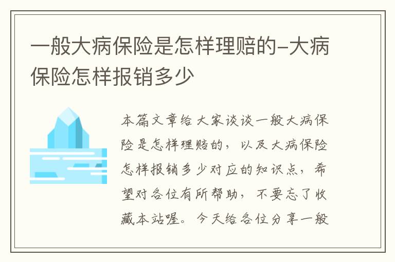 一般大病保险是怎样理赔的-大病保险怎样报销多少