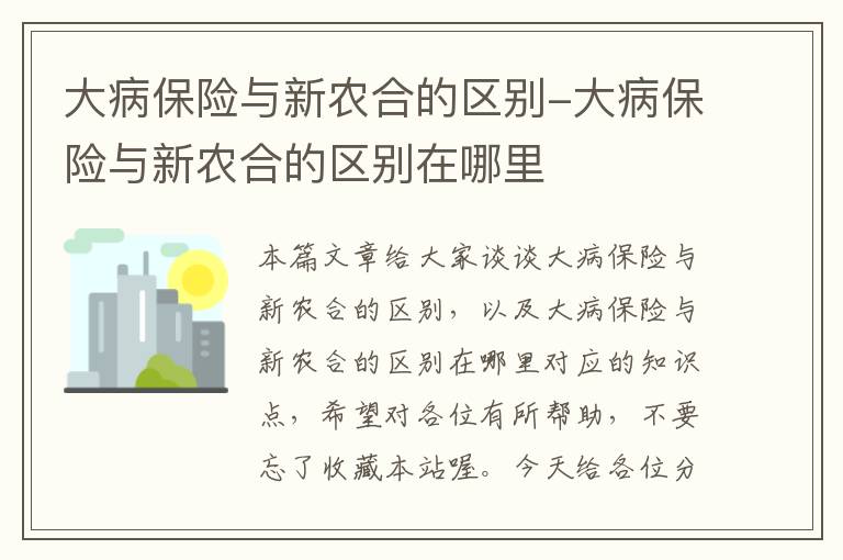 大病保险与新农合的区别-大病保险与新农合的区别在哪里