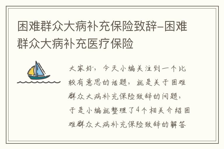 困难群众大病补充保险致辞-困难群众大病补充医疗保险