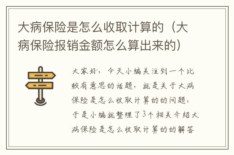 大病保险是怎么收取计算的（大病保险报销金额怎么算出来的）