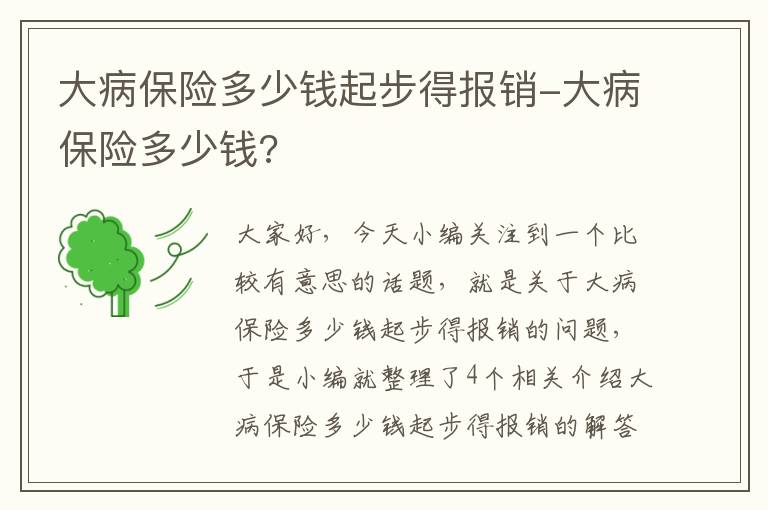 大病保险多少钱起步得报销-大病保险多少钱?