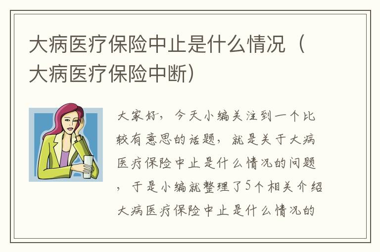 大病医疗保险中止是什么情况（大病医疗保险中断）