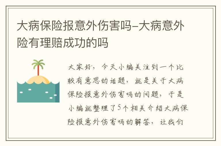 大病保险报意外伤害吗-大病意外险有理赔成功的吗