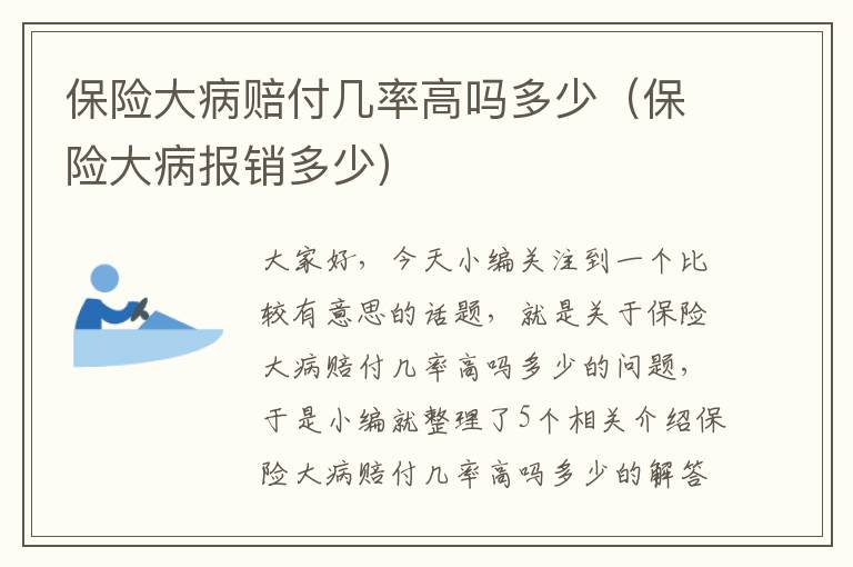 保险大病赔付几率高吗多少（保险大病报销多少）