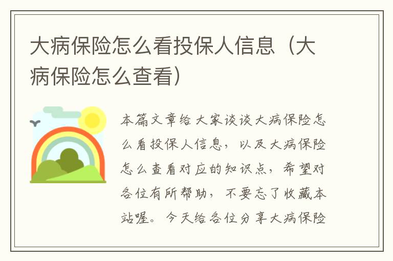 大病保险怎么看投保人信息（大病保险怎么查看）