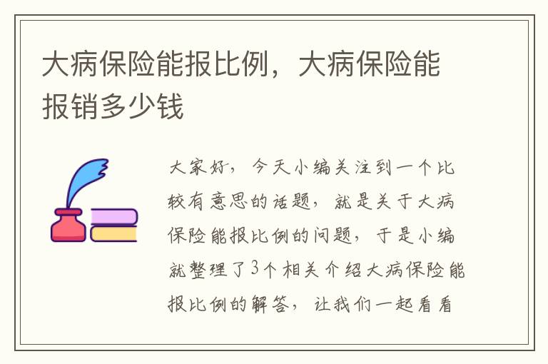 大病保险能报比例，大病保险能报销多少钱