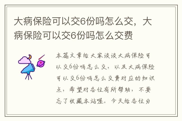 大病保险可以交6份吗怎么交，大病保险可以交6份吗怎么交费