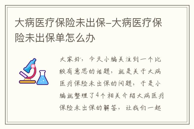 大病医疗保险未出保-大病医疗保险未出保单怎么办