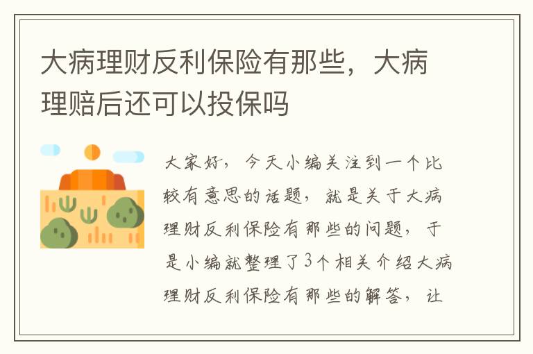 大病理财反利保险有那些，大病理赔后还可以投保吗