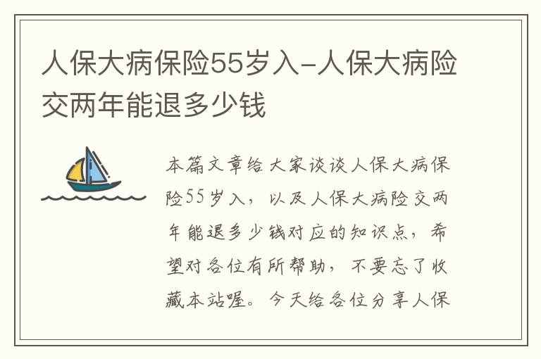 人保大病保险55岁入-人保大病险交两年能退多少钱