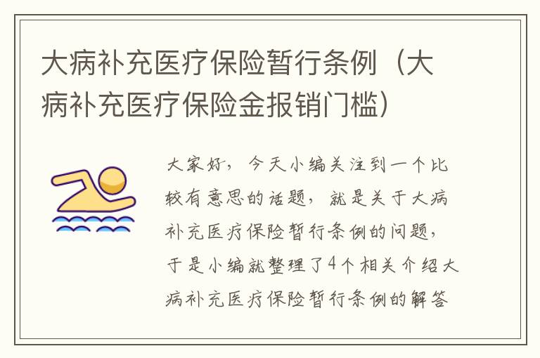 大病补充医疗保险暂行条例（大病补充医疗保险金报销门槛）