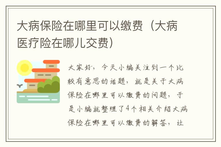 大病保险在哪里可以缴费（大病医疗险在哪儿交费）