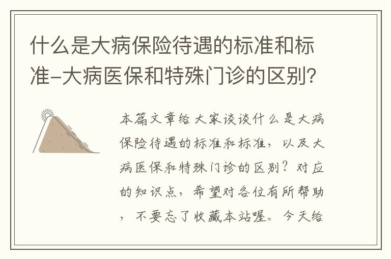 什么是大病保险待遇的标准和标准-大病医保和特殊门诊的区别？