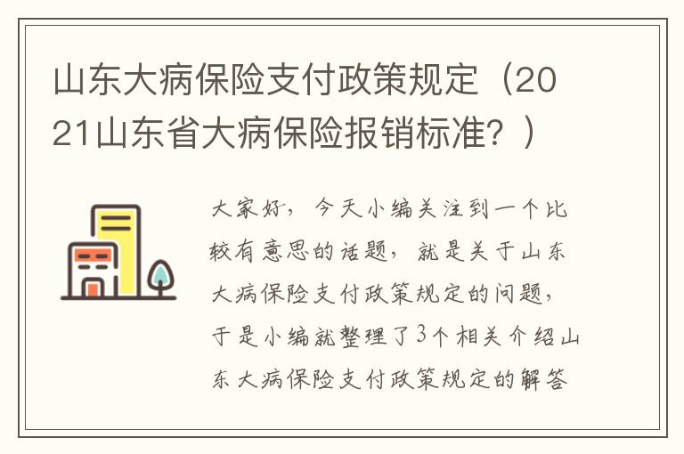 山东大病保险支付政策规定（2021山东省大病保险报销标准？）