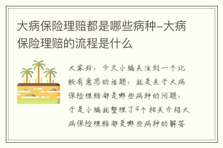 大病保险理赔都是哪些病种-大病保险理赔的流程是什么