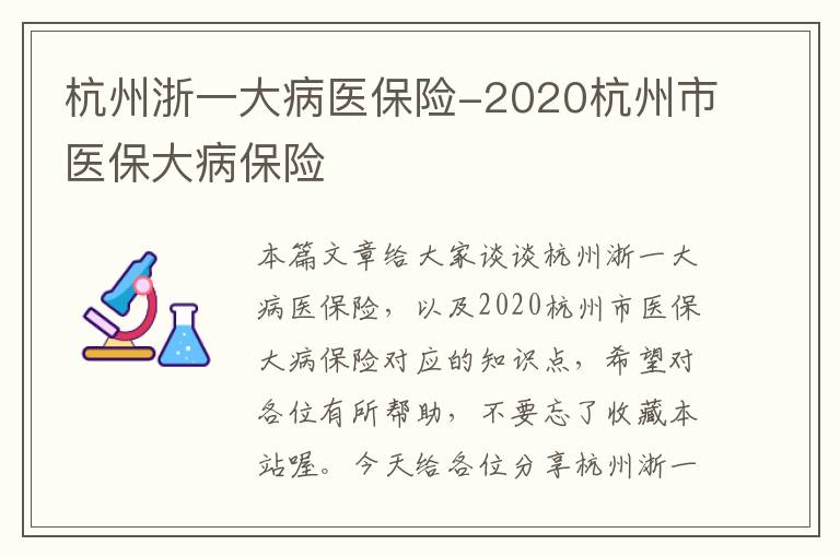 杭州浙一大病医保险-2020杭州市医保大病保险