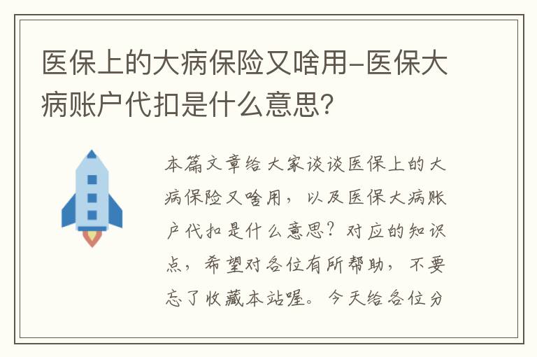 医保上的大病保险又啥用-医保大病账户代扣是什么意思？