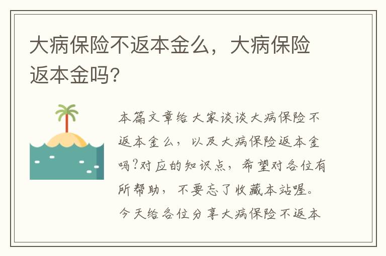 大病保险不返本金么，大病保险返本金吗?