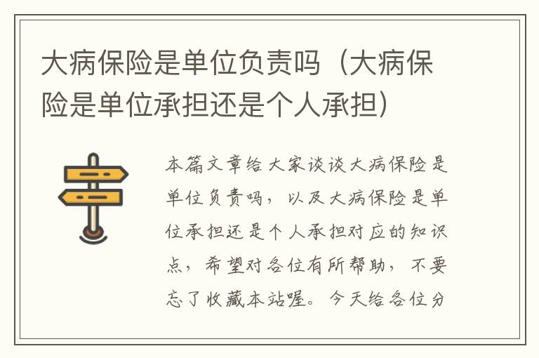 大病保险是单位负责吗（大病保险是单位承担还是个人承担）