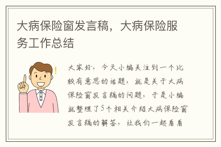 大病保险窗发言稿，大病保险服务工作总结