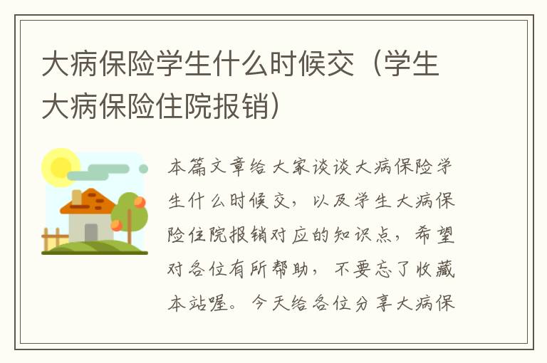 大病保险学生什么时候交（学生大病保险住院报销）