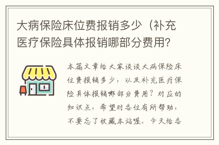 大病保险床位费报销多少（补充医疗保险具体报销哪部分费用？）