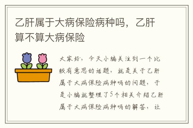 乙肝属于大病保险病种吗，乙肝算不算大病保险