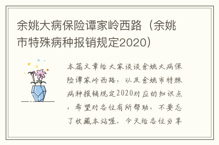 余姚大病保险谭家岭西路（余姚市特殊病种报销规定2020）