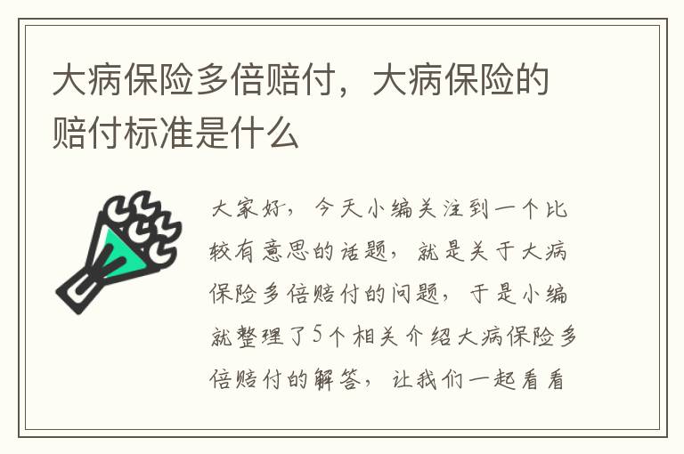 大病保险多倍赔付，大病保险的赔付标准是什么