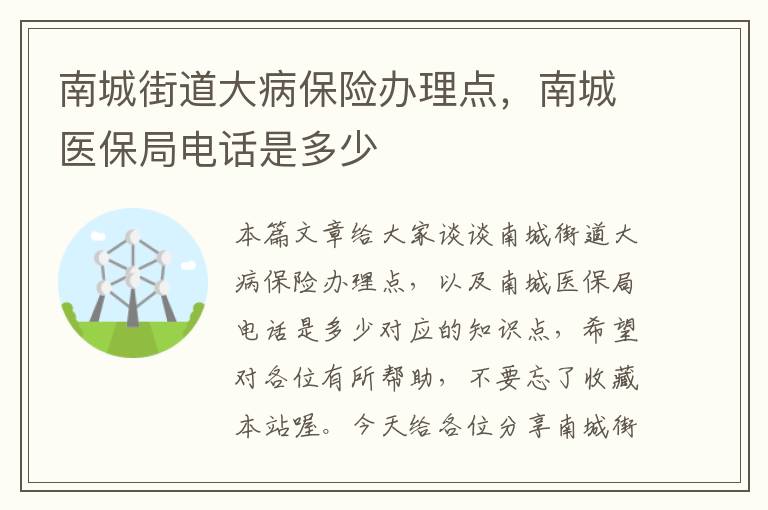 南城街道大病保险办理点，南城医保局电话是多少