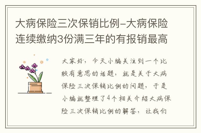 大病保险三次保销比例-大病保险连续缴纳3份满三年的有报销最高限额吗