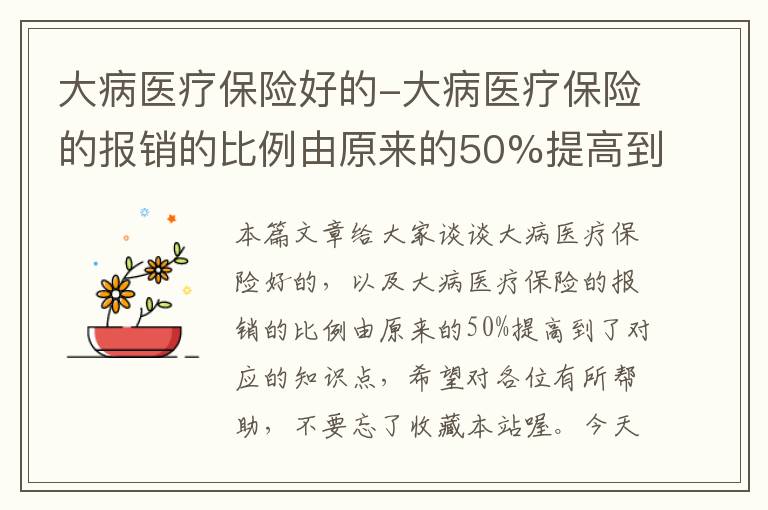 大病医疗保险好的-大病医疗保险的报销的比例由原来的50%提高到了