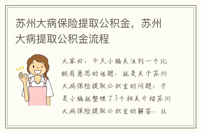 苏州大病保险提取公积金，苏州大病提取公积金流程