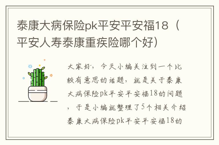 泰康大病保险pk平安平安福18（平安人寿泰康重疾险哪个好）