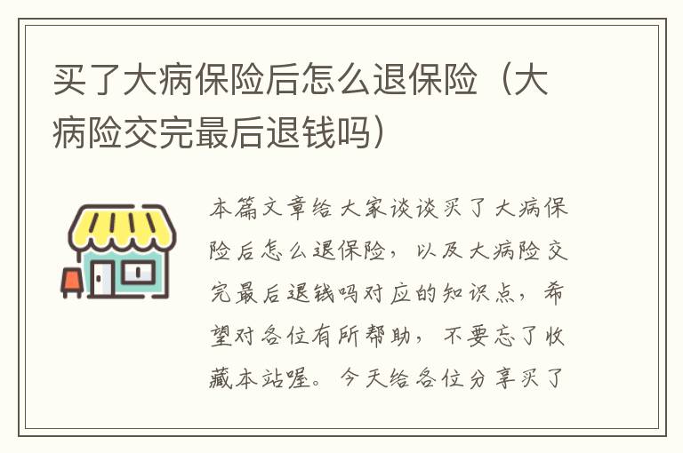 买了大病保险后怎么退保险（大病险交完最后退钱吗）