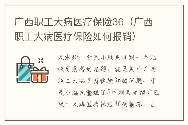 广西职工大病医疗保险36（广西职工大病医疗保险如何报销）