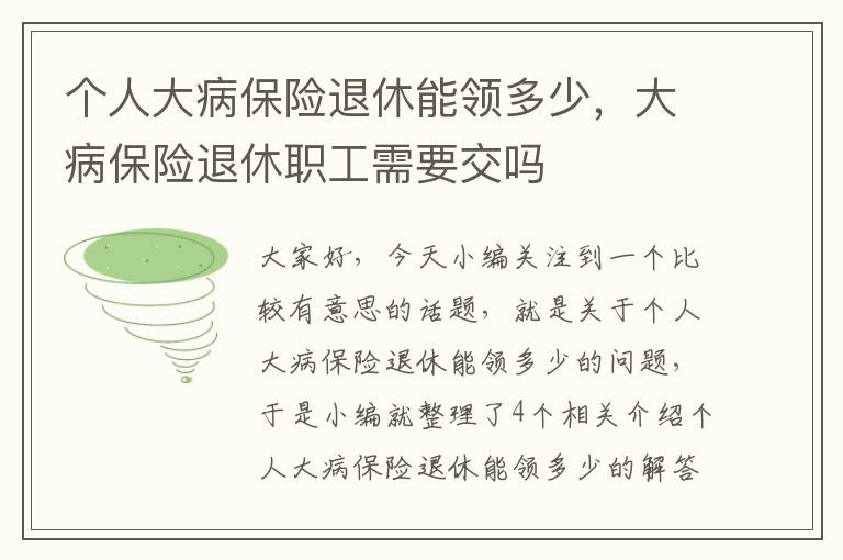 个人大病保险退休能领多少，大病保险退休职工需要交吗