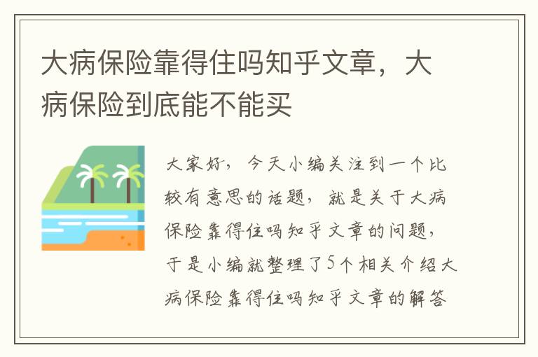 大病保险靠得住吗知乎文章，大病保险到底能不能买