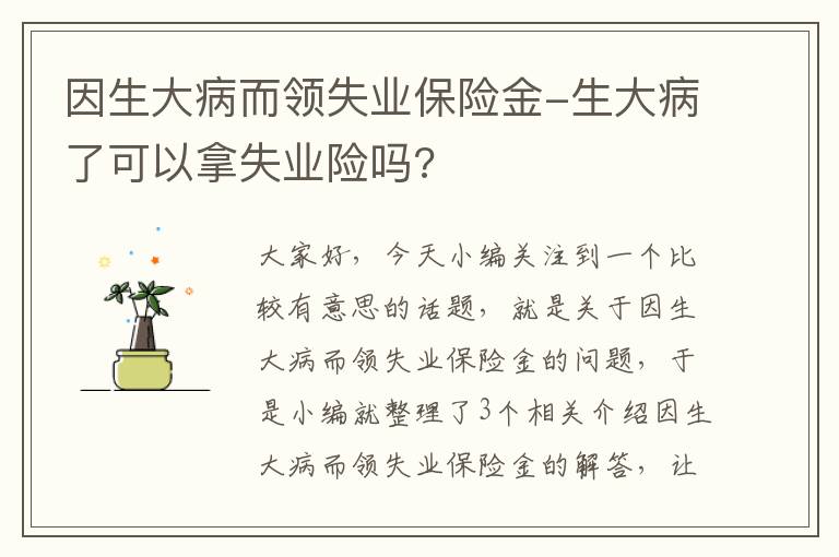 因生大病而领失业保险金-生大病了可以拿失业险吗?