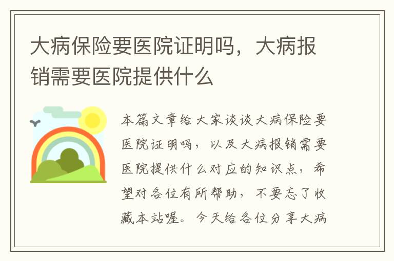 大病保险要医院证明吗，大病报销需要医院提供什么