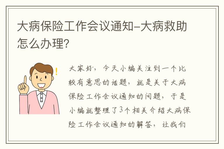 大病保险工作会议通知-大病救助怎么办理？