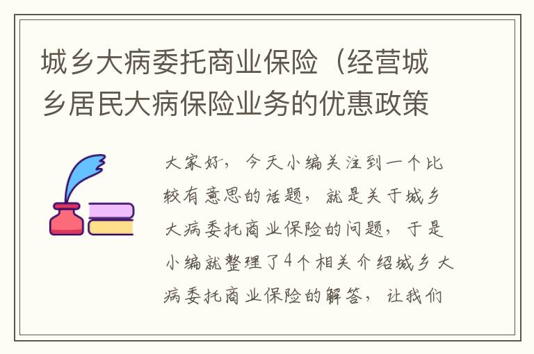 城乡大病委托商业保险（经营城乡居民大病保险业务的优惠政策免征中标服务费）