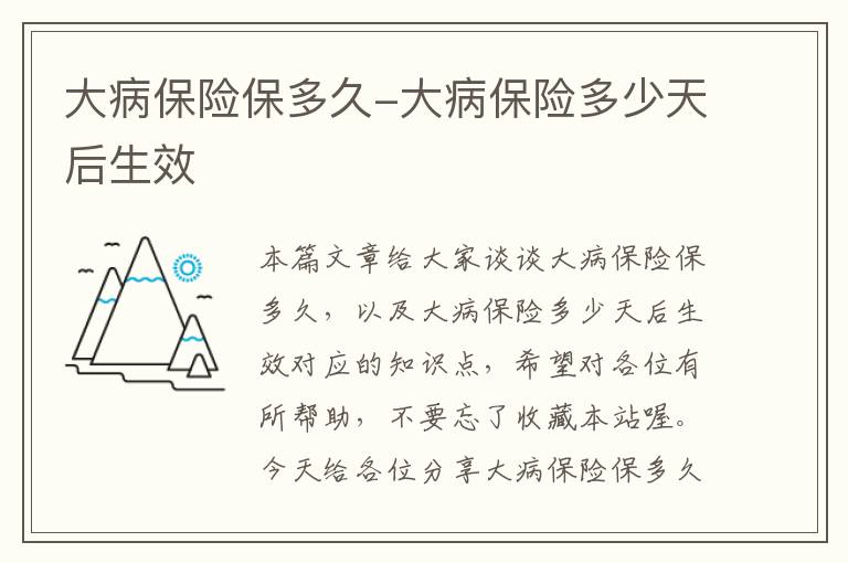 大病保险保多久-大病保险多少天后生效