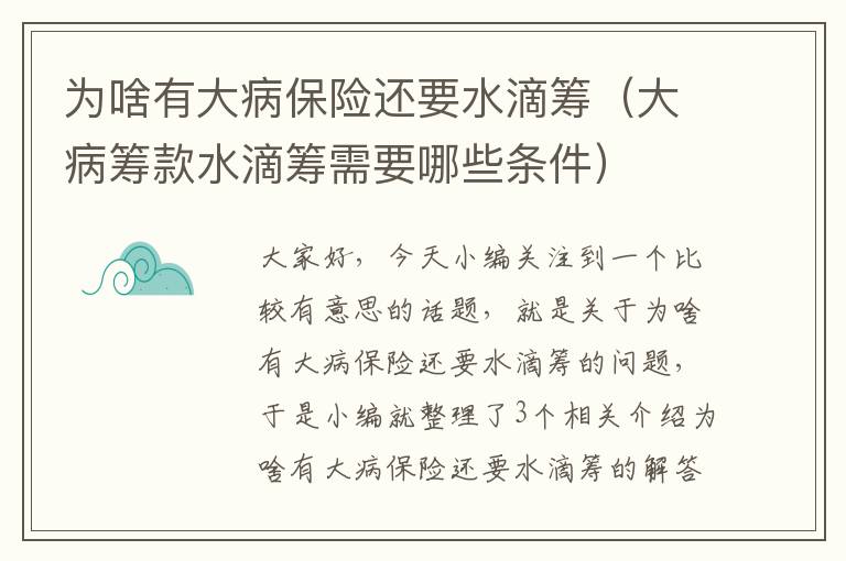 为啥有大病保险还要水滴筹（大病筹款水滴筹需要哪些条件）