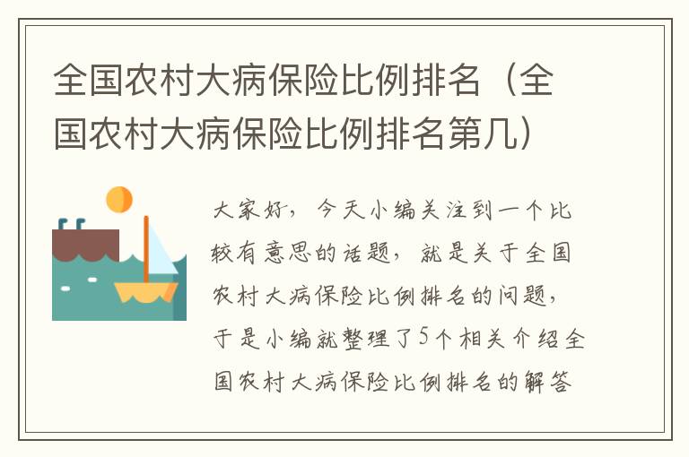 全国农村大病保险比例排名（全国农村大病保险比例排名第几）